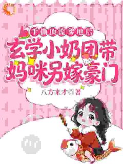 手撕顶流爹地后，玄学小奶团带妈咪另嫁豪门