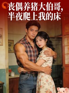 丧偶养猪大伯哥，半夜爬上我的床