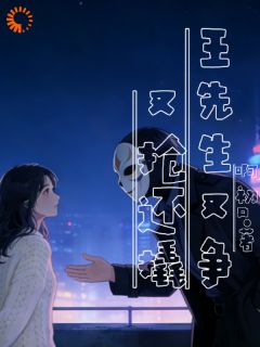 王先生又争又抢还撬