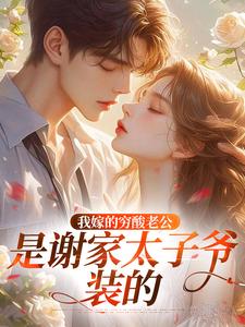 我嫁的穷酸老公，是谢家太子爷装的