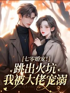 七零婚宠！跳出火坑我被大佬宠溺