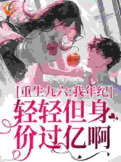 重生九六，断她财路，她搞命啊