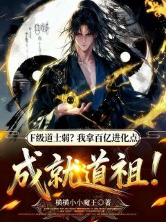 F级道士弱？我拿百亿进化点成就道祖！