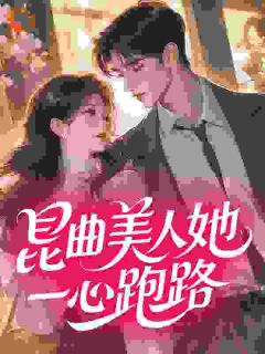 昆曲美人她一心跑路