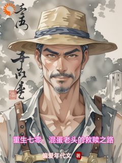 重生七零，混蛋老头的救赎之路