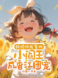 救妈咪找爹地，小阎王成香江团宠