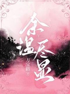 爱意散尽后，太子爷跪地求我别离开