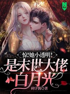 穿丧尸文抱大腿，男主乱杀我看戏