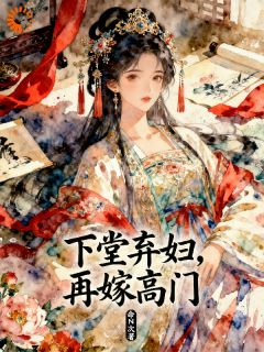 下堂弃妇，再嫁高门