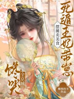 摆摊卖美食，死遁王妃带崽馋哭全京城