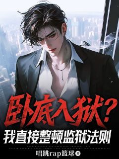 卧底入狱？我直接整顿监狱法则
