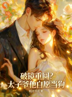 破镜重圆？太子爷他自愿当狗