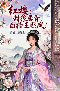 红楼：封狼居胥，白捡王熙凤！
