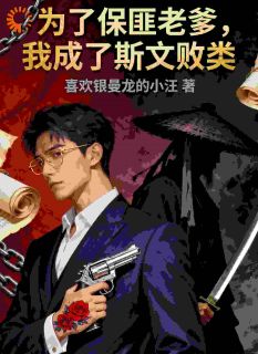 为了保匪老爹，我成了斯文败类