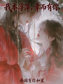 我本浮萍，幸而有你