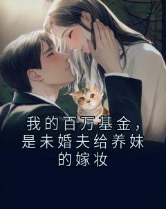 我的百万基金，是未婚夫给养妹的嫁妆