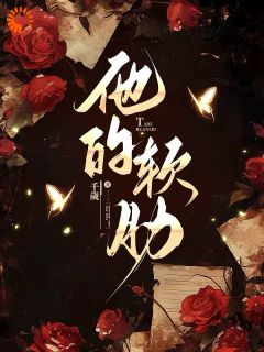 娇气包遇上阴暗疯批，危！