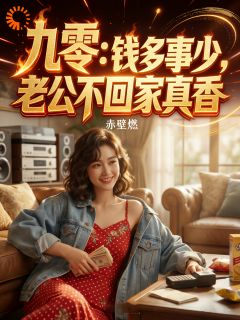 老公不回家？这不就是天堂么！