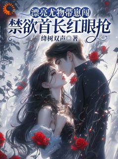 假意迎合真复仇，偏执官配已上头