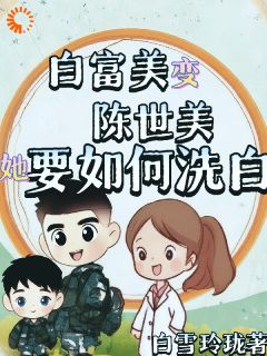 年代：我一陈世美，你非我不娶？