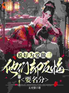 勾得君心后，京城贵族修罗场了