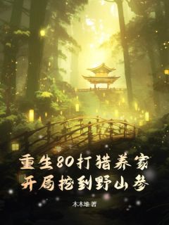 重生80打猎养家，开局挖到野山参！