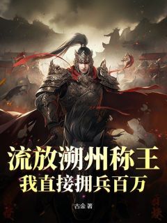 流放溯州称王，我直接拥兵百万！