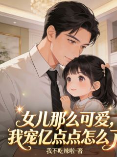 女儿那么可爱，我宠亿点点怎么了