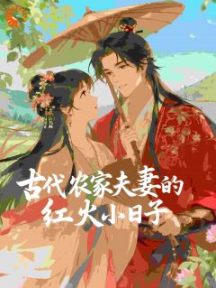 古代农家夫妻的红火小日子