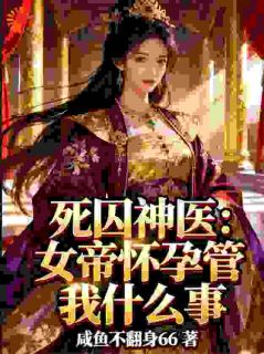 死囚神医：女帝怀孕管我什么事