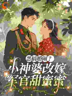恶搞婚闹？小神婆改嫁军官甜蜜蜜