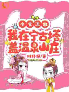 全家流放，我在宁古塔盖温泉山庄