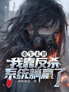 重生末世：我靠反杀系统躺赢了