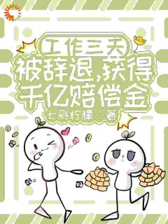 工作三天被辞退，获得千亿赔偿金