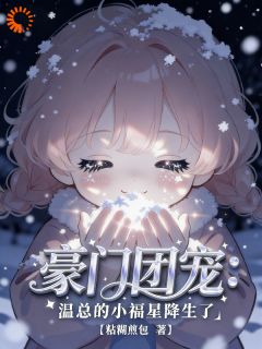 豪门团宠：温总的小福星降生了