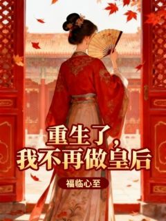 重生了，我不再做皇后
