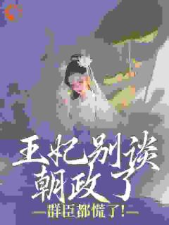 娇软王妃入府后，摄政王他沦陷了