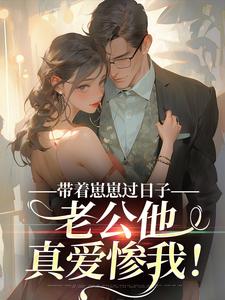 带着崽崽过日子，老公他真爱惨我！