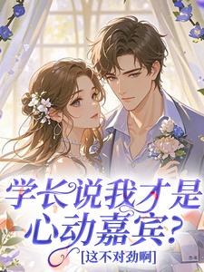学长说我才是心动嘉宾？这不对劲啊