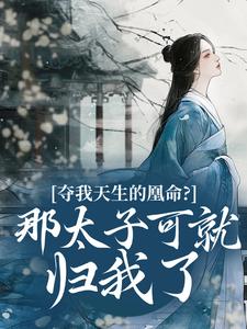 夺我天生的凰命？那太子可就归我了