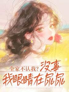 全家不认我？没事，我眼睛在尿尿