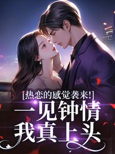 热恋的感觉袭来！一见钟情我真上头