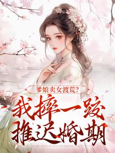 爹娘卖女渡荒？我摔一跤推迟婚期