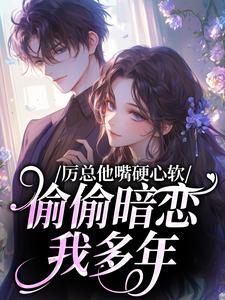 厉总他嘴硬心软，偷偷暗恋我多年