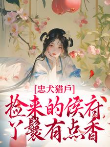 忠犬猎户：捡来的侯府丫鬟有点香