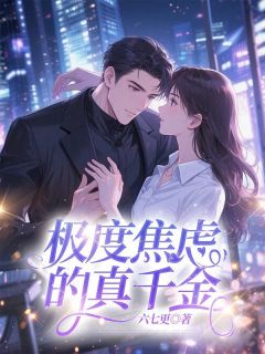 极度焦虑的真千金