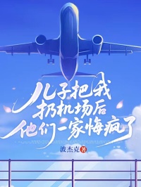 儿子把我扔机场后，他们一家悔疯了