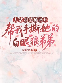 大姑姐装瘫两年，帮我手撕她的白眼狼弟弟