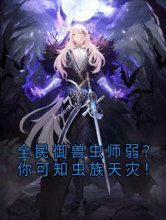 全民御兽虫师弱？你可知虫族天灾！