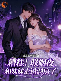 联错婚姻嫁对郎，真假千金双双幸福